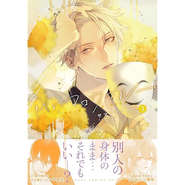 Mr.マロウブルー【第1巻】 (あすかコミックスDX) | サマミヤ